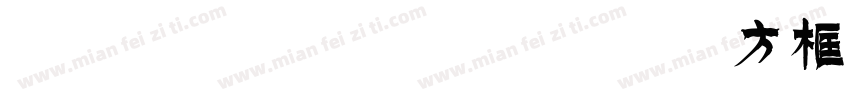 angkuanghao 方框号字体转换